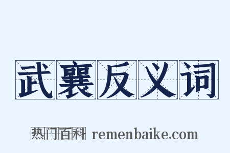 武襄反义词是什么意思的图片